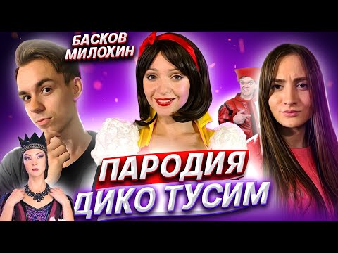 Видео: Даня Милохин & Николай Басков - Дико тусим (Премьера клипа / 2020 / ПАРОДИЯ)