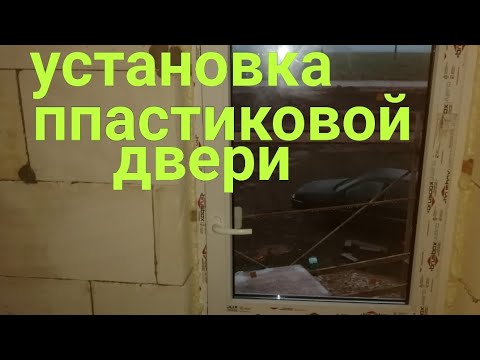 Видео: Установка пластиковой двери