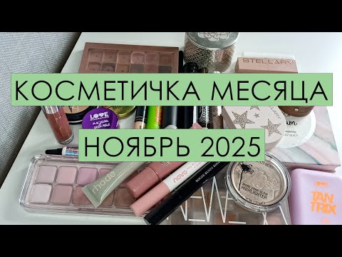 Видео: Косметичка месяца 🍂 НОЯБРЬ 2025🍂