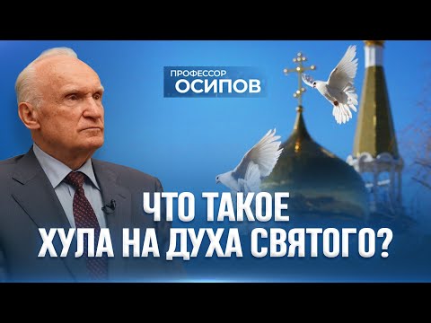 Видео: Что такое хула на Духа Святого, которая не простится вовек? (ТК «СПАС») / А.И. Осипов