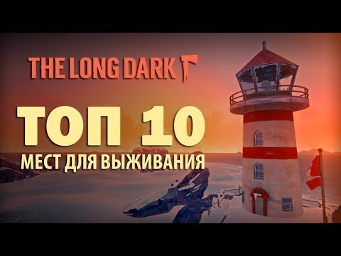 Видео: The Long Dark: ЛУЧШАЯ БАЗА | ТОП 10 МЕСТ для ВЫЖИВАНИЯ