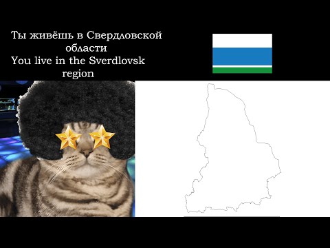 Видео: Ты живёшь Свердловской области/You live in the Sverdlovsk region