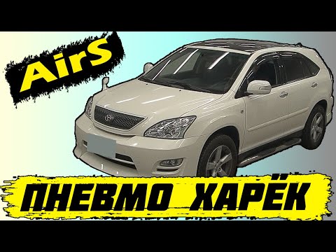 Видео: Самый жирный Харёк! Toyota Harrier Airs GSU36