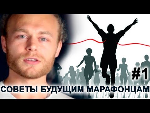 Видео: Как бежать марафон? Подготовка к марафону. СОВЕТЫ БУДУЩИМ МАРАФОНЦАМ #1 (серия 1) 🏃🏽🏃🏽🏃🏽
