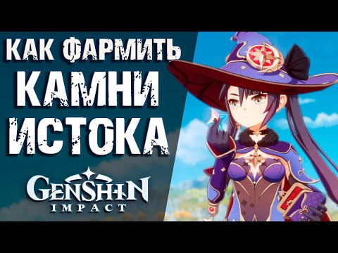 Видео: КАК ПРАВИЛЬНО ПОЛУЧАТЬ КАМНИ ИСТОКА В Genshin Impact! ВСЕ ПУТЫ ДОБЫЧИ ПРИМОГЕМОВ В ИГРЕ!