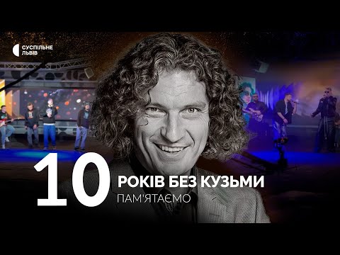 Видео: 10 років без Кузьми. Музичний спецпроєкт до річниці загибелі Андрія Кузьменка