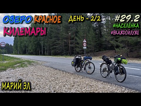Видео: ПВД на велосипеде | Озеро Красное | Килемары | Байкпакинг ерунда | #населёнка #вкаждойлуже