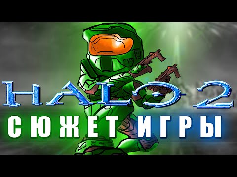 Видео: О чем был сюжет Halo 2 | Краткий пересказ Halo (Вторая Halo)