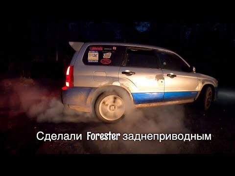 Видео: Задний привод за 30 мин. на Subaru Forester