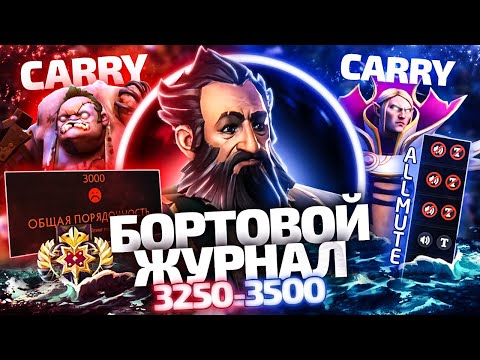 Видео: БОРТОВОЙ ЖУРНАЛ #13 - АД В ДОТЕ И АГЕНТЫ ГАБЕНА  3250-3500 ММР