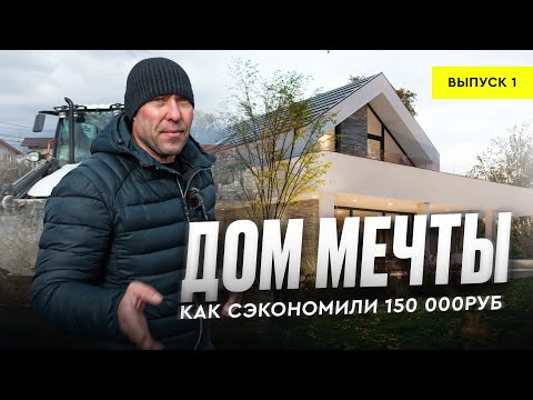 Видео: ДОМ МЕЧТЫ | ВЫПУСК 1