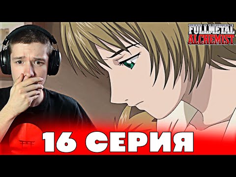 Видео: Стальной Алхимик: Братство 16 серия | Реакция на аниме!