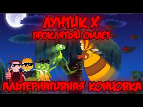 Видео: АЛЬТЕРНАТИВНАЯ КОНЦОВКА! Лунтик X: Проклятый Омлет прохождение на все ачивки #9 (106/200 ачивок)