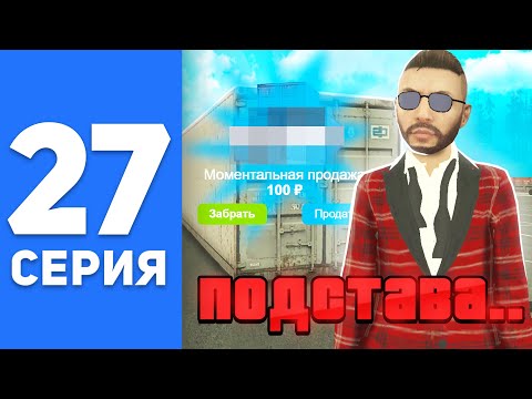 Видео: ПУТЬ БОМЖА на СМАРТ РП #27 - НЕРЕАЛЬНАЯ ПОДСТАВА на SMART RP (CRMP MOBILE)