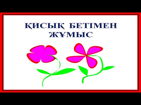 Видео: Қисық бетімен жұмыс. 5-сынып