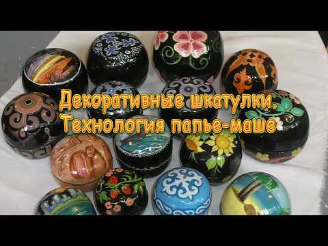 Видео: Декоративные шкатулки. Техника папье-маше.
