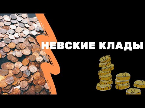 Видео: Невские клады | Я КОЛЛЕКЦИОНЕР