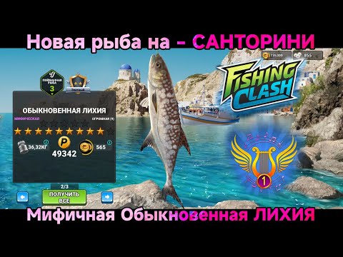 Видео: Новая МИФИЧЕСКАЯ рыба на Санторини - Обыкновенная ЛИХИЯ / Fishing Clash: Спортивная игра