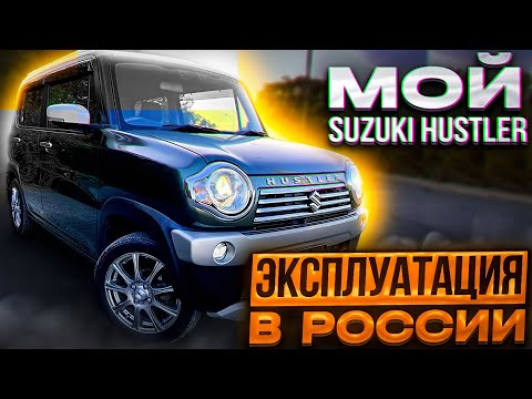 Видео: Гибридный Suzuki Hustler  10 месяцев в РФ. Что случилось? Личный опыт