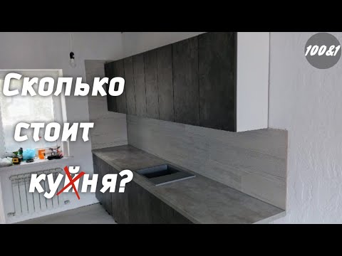Видео: Кухня почти готова. Устанавливаем мойку.