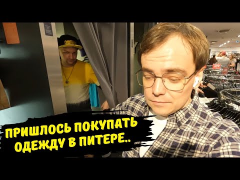 Видео: Питер заставил нас купить новую одежду! Влог-катастрофа