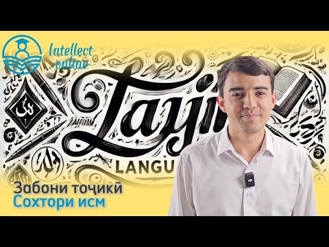 Видео: Забони тоҷикӣ | Сохтори исм | Морфология