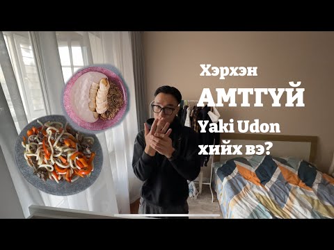 Видео: Япон хоол хийж үзлээ. Ер нь иддэг л vlog боллоо.