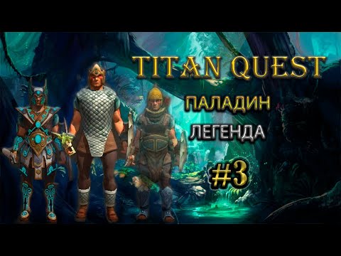 Видео: Паладин на легенде. #3 [TQ: Ragnarok + Atlantis] (воздух + защита)