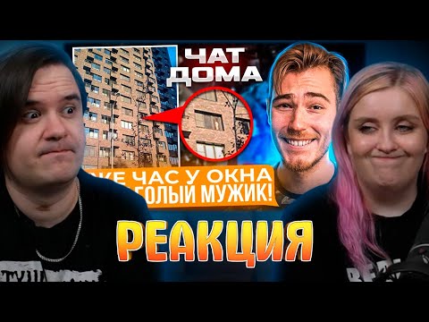 Видео: РЕАКЦИЯ НА ТРЕШ в Родительских, Общедомовых и Рабочих ЧАТАХ | Групповые Чаты