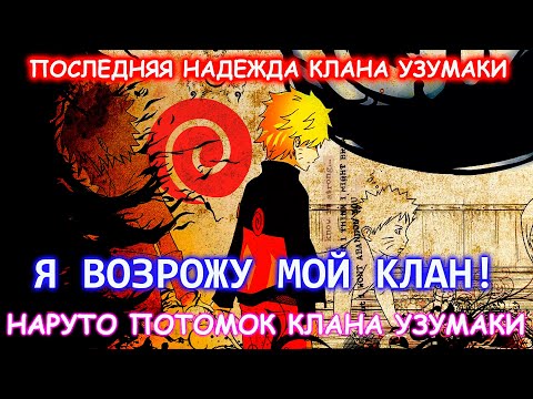 Видео: НАРУТО ПОТОМОК КЛАНА УЗУМАКИ I НАРУТО АЛЬТЕРНАТИВНЫЙ СЮЖЕТ I АЛЬТЕРНАТИВНЫЙ СЮЖЕТ НАРУТО ВСЕ ЧАСТИ