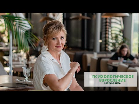 Видео: Прямой эфир «Психологическое взросление»