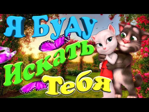 Видео: Я Буду Искать Тебя 💋 Милота Зашкаливает 💋 Нереально Красивая песня и клип 💞 Томик и Анжела 💞