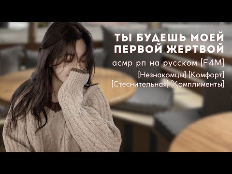 Видео: 🐰встреча с незнакомкой в кофейне | F4M