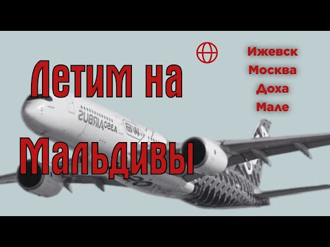 Видео: МААФУШИ#1.ЛЕТИМ НА МАЛЬДИВЫ ЧЕРЕЗ ДОХУ. ИЗ ИЖЕВСКА НА ОСТРОВ МААФУШИ ЗА 20 ЧАСОВ.