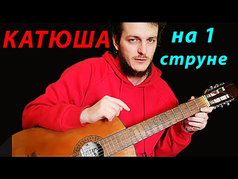 Видео: "Катюша" НА ОДНОЙ СТРУНЕ 🎸 Школа гитары