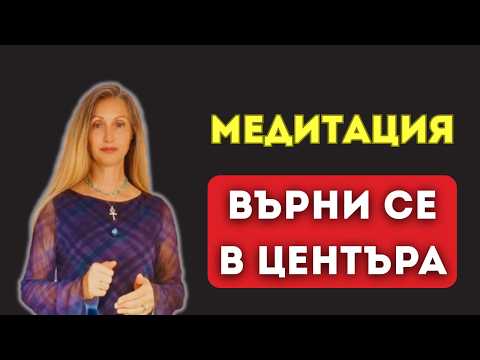 Видео: Медитация за  спокойствие и енергийно възстановяване