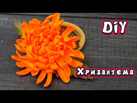 Видео: 🍁 CERNIT МАРАФОН #Задание №4 : ХРИЗАНТЕМА ❤ DIY ❤ Полимерная глина