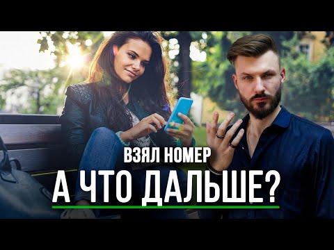 Видео: Ты взял номер! Что делать после знакомства с девушкой? Как пригласить девушку на свидание?