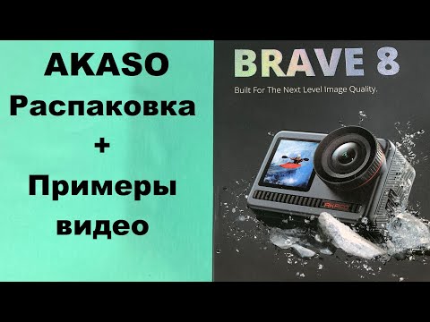 Видео: Распаковка AKASO BRAVE 8