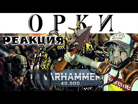 Видео: История Warhammer 40k: Космические ОРКИ РЕАКЦИЯ