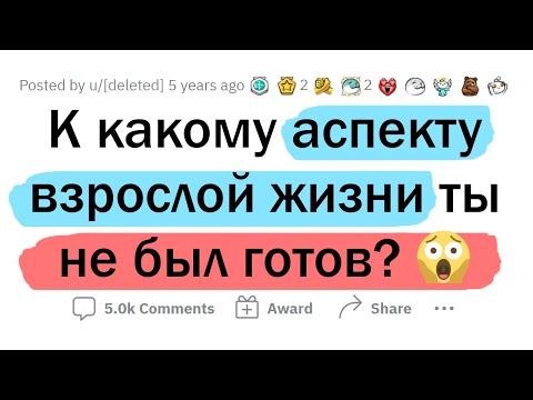 Видео: К какой части ВЗРОСЛОЙ ЖИЗНИ вы НЕ БЫЛИ ГОТОВЫ?