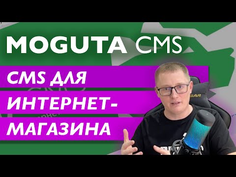 Видео: CMS для интернет-магазина Moguta CMS: обзор системы управления сайтом