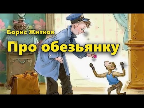 Видео: Рассказ "Про обезьянку". Борис Житков