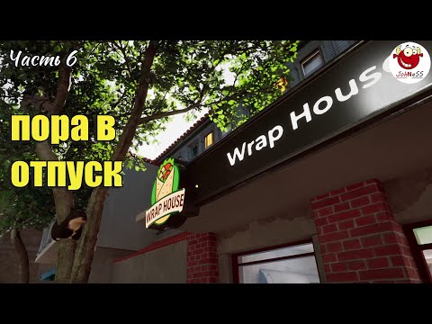 Видео: ШЕФ УХОДИТ В ОТПУСК / Wrap House Simulator / часть #6