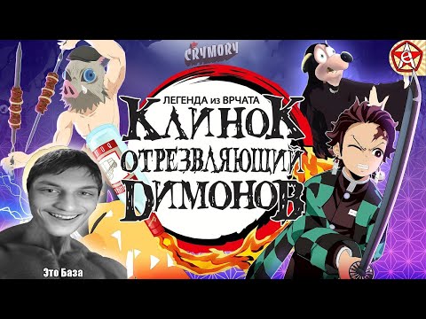 Видео: Клинок Отрезвляющий Димонов | Аниме Пародия | VRChat - Реакция на CRYM0RY