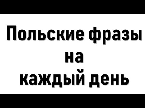 Видео: Польский от Сандры на каждый день!