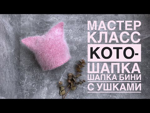 Видео: Кото-шапка. Мастер класс по шапке бини с ушками.