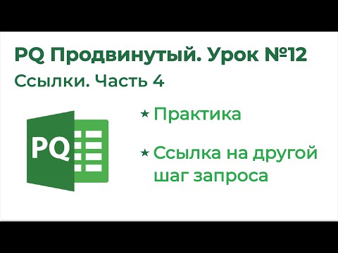 Видео: Power Query Продвинутый №12. Ссылки 4: Ссылка на другой шаг запроса и много практики