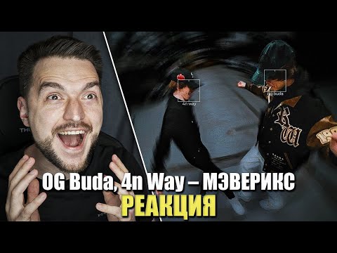 Видео: РЕАКЦИЯ на OG Buda 4n Way – МЭВЕРИКС