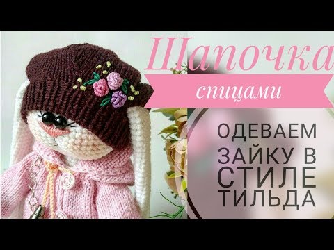 Видео: Шапочка-берет спицами/ Одеваем зайку в стиле тильда🐰